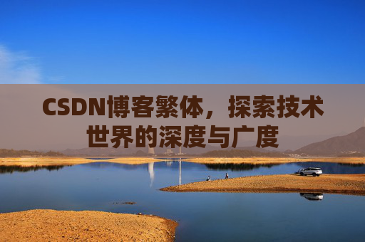 CSDN博客繁体，探索技术世界的深度与广度