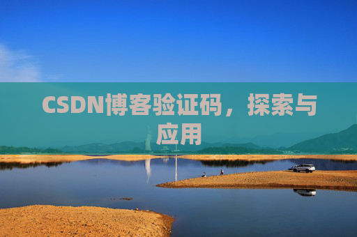 CSDN博客验证码，探索与应用