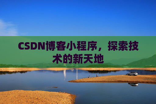 CSDN博客小程序，探索技术的新天地