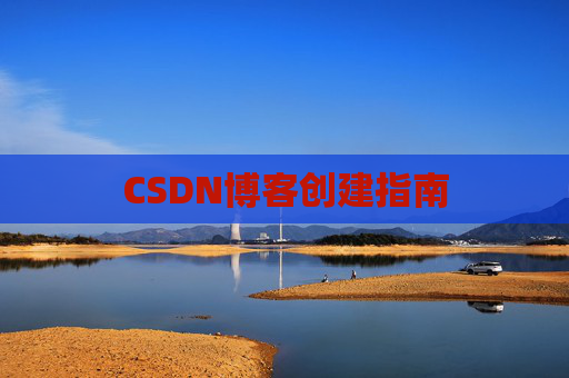 CSDN博客创建指南